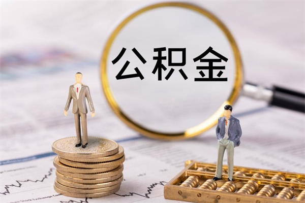 承德离职公积金咋提（离职公积金提取怎么办理）