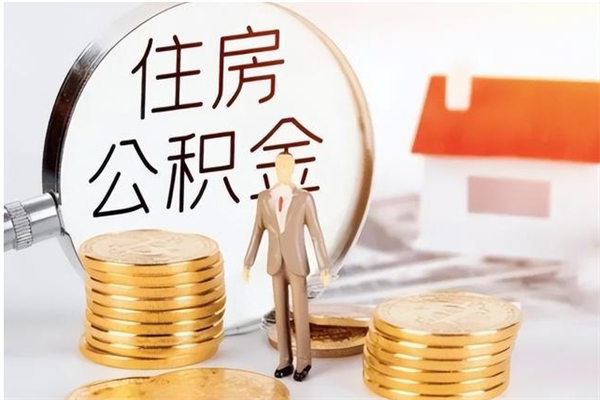 承德辞职离开后公积金怎么取（辞职后公积金提取流程2021）