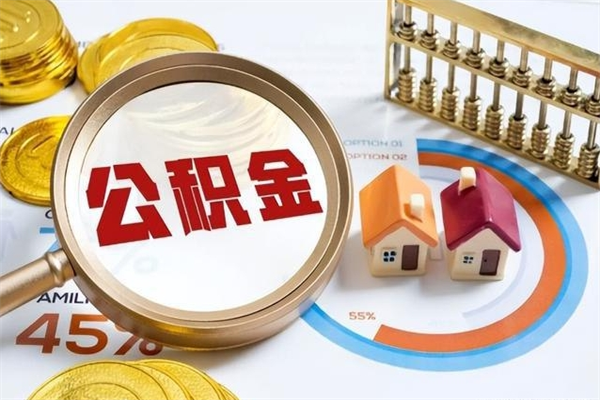 承德取封存公积金流程（提取封存住房公积金需要哪些材料）