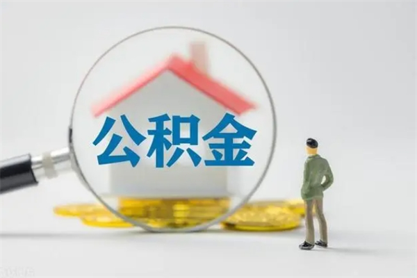 承德多久能提公积金（多长时间能取公积金）