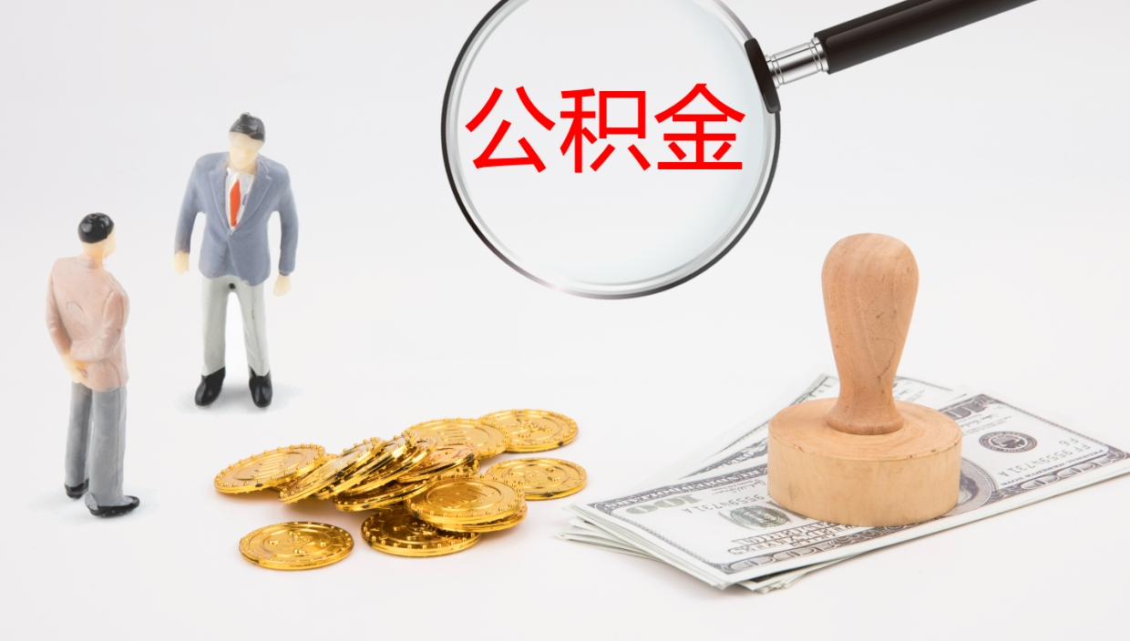 承德公积金在职帮取（在职怎么取公积金的钱）