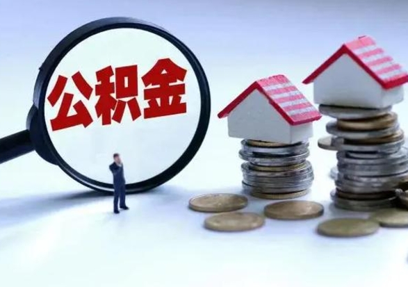 承德辞职了住房公积金怎么帮取（辞职了住房公积金个人怎么提取）