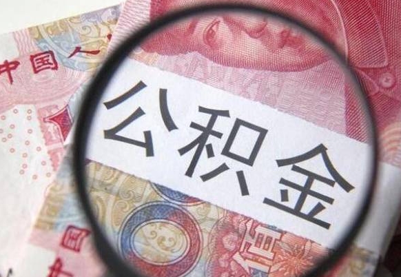 承德交公积金怎样提出来（缴纳的公积金怎么提取）