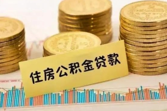 承德公积金离职怎么取（公积金离职提取流程）