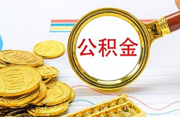 承德离职公积金如何取（离职公积金提取步骤）